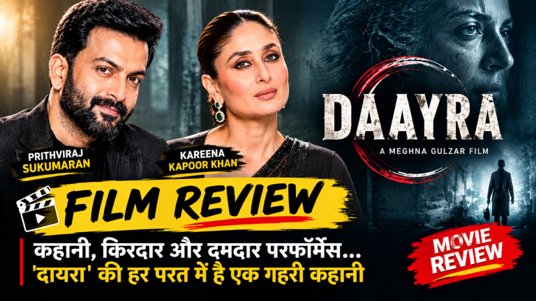 Daayra Movie Review: जानिए कैसी है पृथ्वीराज सुकुमारन और करीना कपूर की फिल्म?