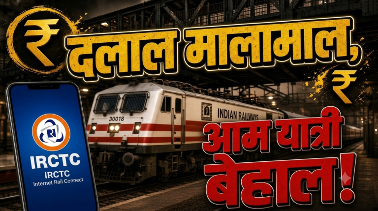 IRCTC डाउन, दलाल मालामाल, आम यात्री बेहाल! दिवाली-छठ पर घर कैसे जाएं?