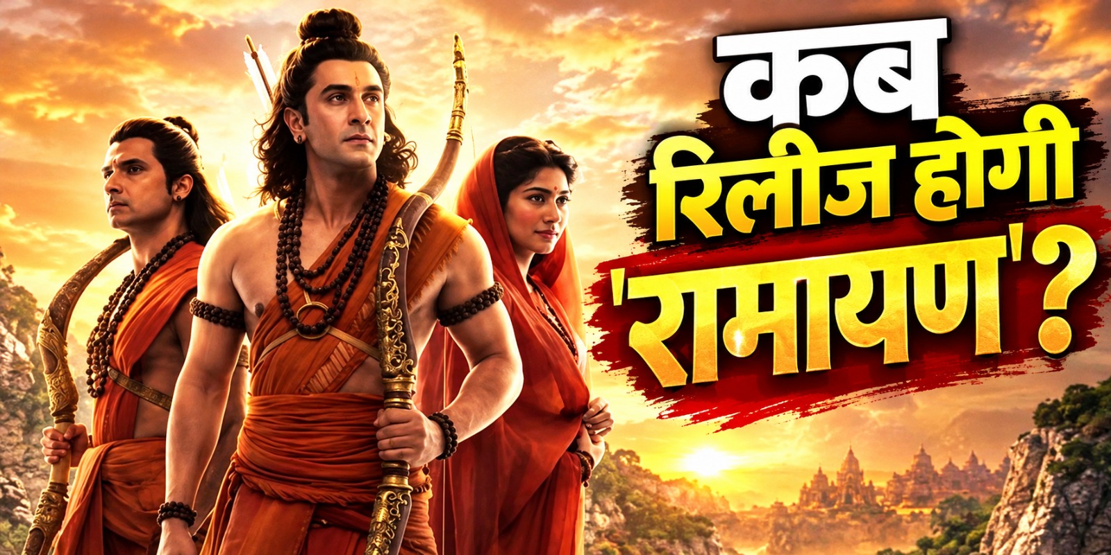 Ramayana Release Date: जानिए कब रिलीज होगी 4000 करोड़ की फिल्म ‘रामायण’!