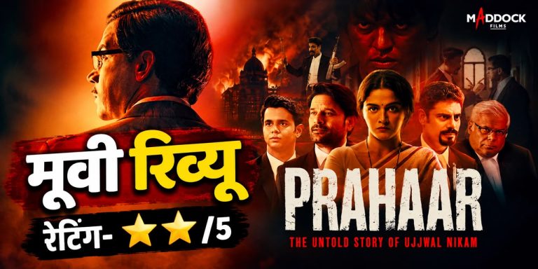Prahaar The Untold Story of Ujjwal Nikam Movie Review: राजकुमार राव भी नहीं बचा पाए फिल्म, कसाब की कहानी में रोमांच गायब