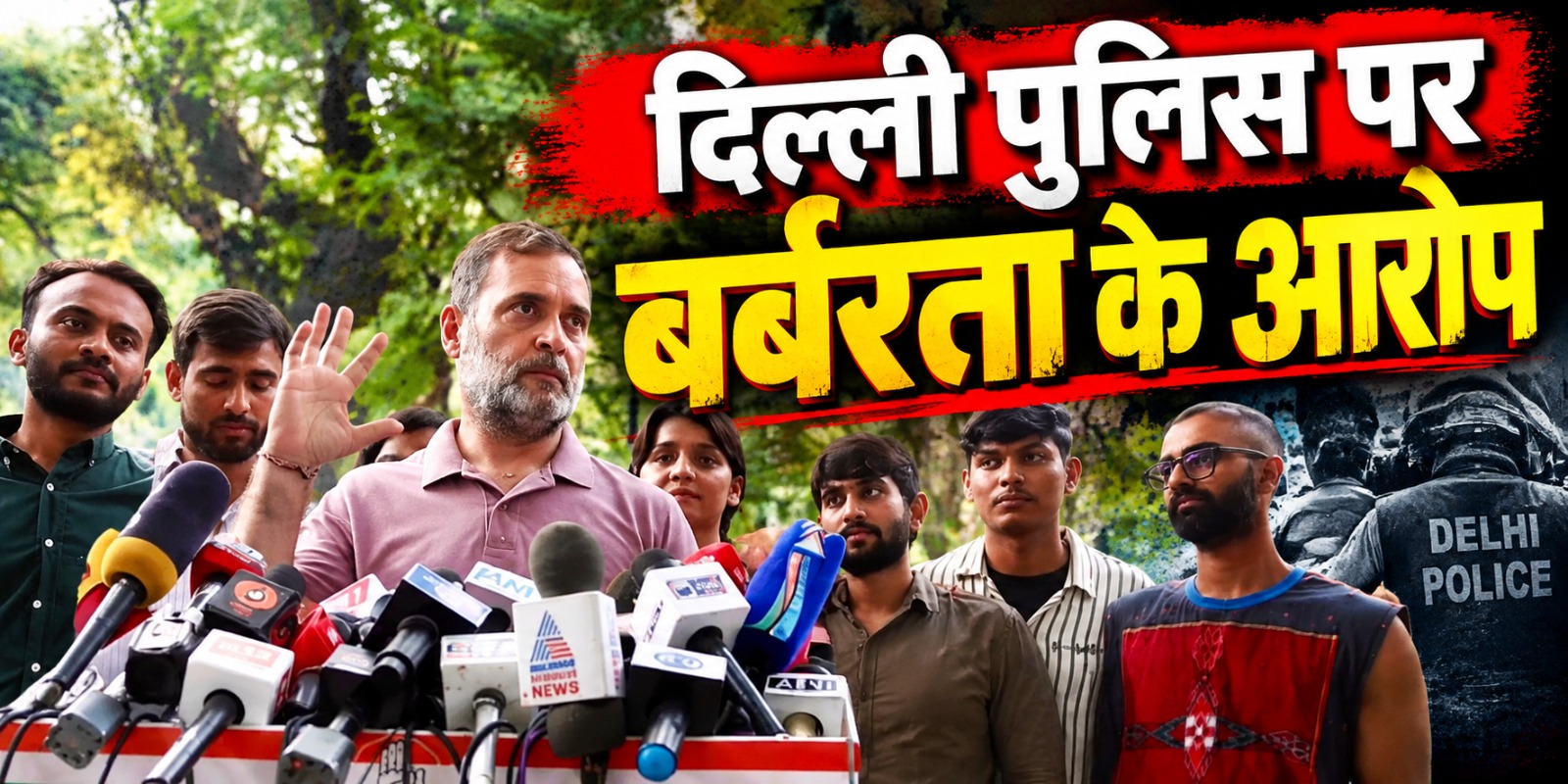 राहुल गांधी के सामने छलका प्रदर्शनकारियों का दर्द, छात्रा बोली- पुलिस ने प्राइवेट पार्ट पर मारा, सड़क पर घसीटा