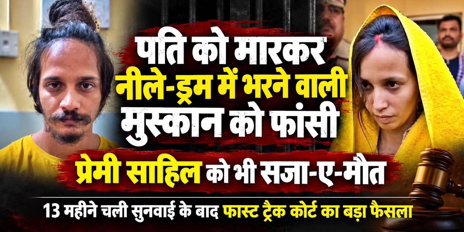 Meerut Blue Drum Murder Case